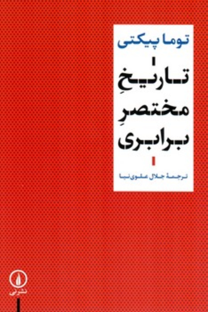 تصویر  تاریخ مختصر برابری (رقعی-شمیز)